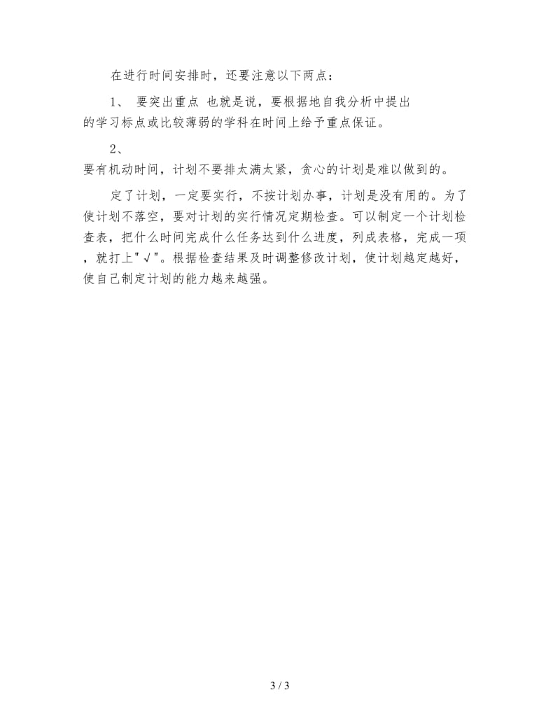 怎样帮助孩子制订学习计划.doc_第3页