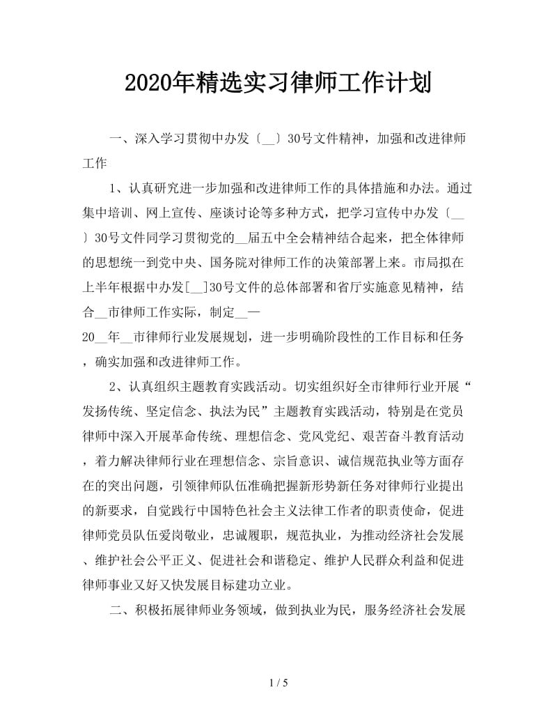 2020年精选实习律师工作计划.doc_第1页