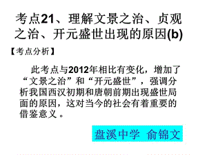 考點21、理解文景之治、貞觀之志、開元盛世出現(xiàn)的原因.ppt