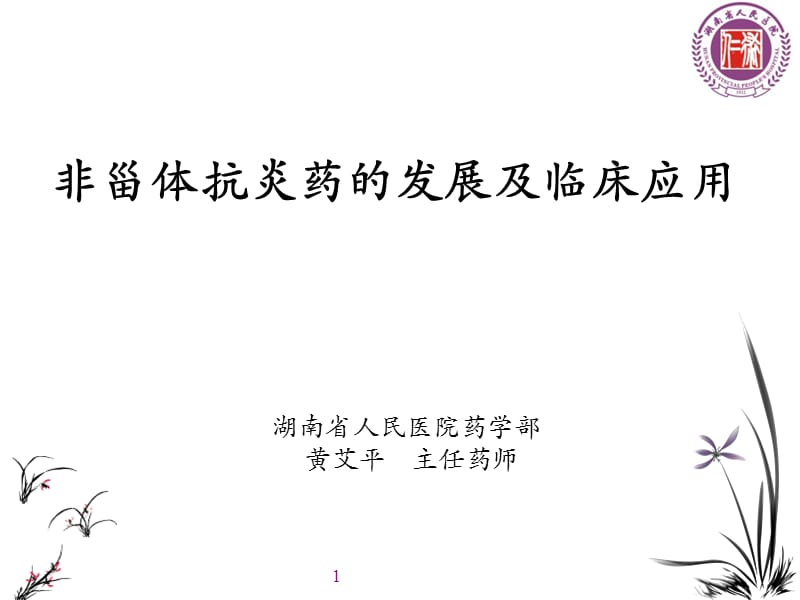 非甾体抗炎药的发展及临床应用.ppt_第1页