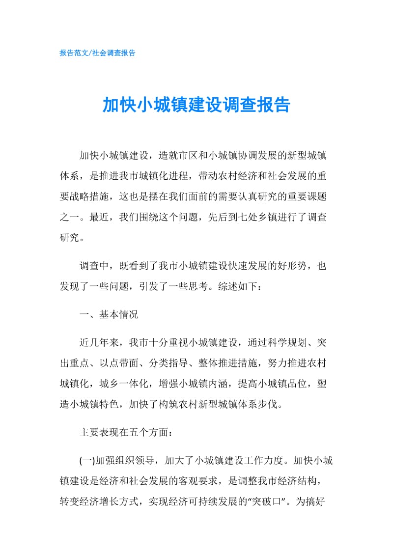 加快小城镇建设调查报告.doc_第1页