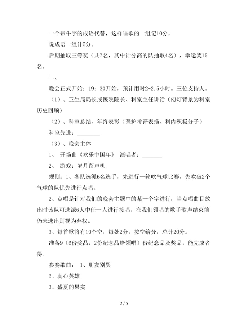 医院科室新年晚会计划书范文.doc_第2页