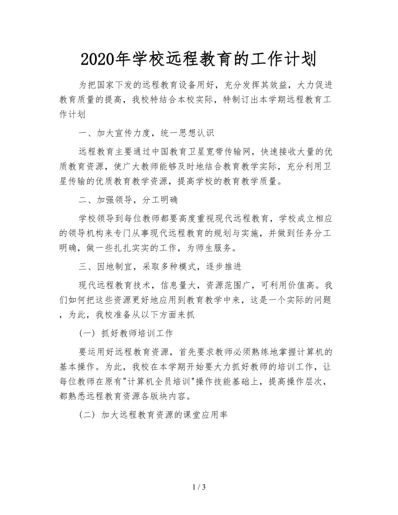 2020年学校远程教育的工作计划.doc_第1页