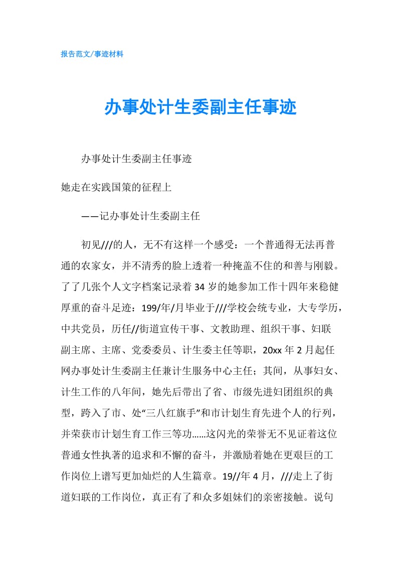 办事处计生委副主任事迹.doc_第1页