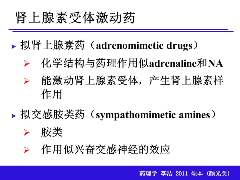 肾上腺素受体激动药.ppt_第2页