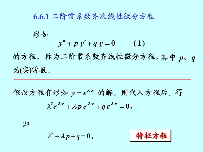 阶常系数线性微分方程、欧拉方程.ppt_第2页