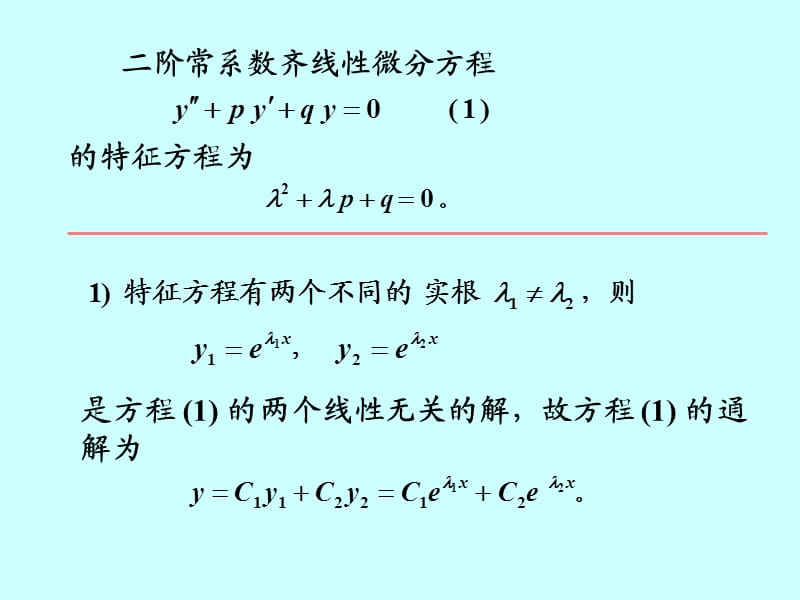 阶常系数线性微分方程、欧拉方程.ppt_第3页