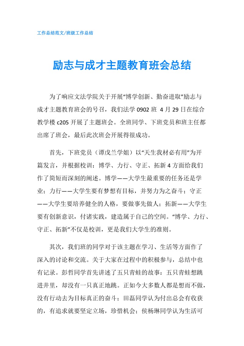 励志与成才主题教育班会总结.doc_第1页