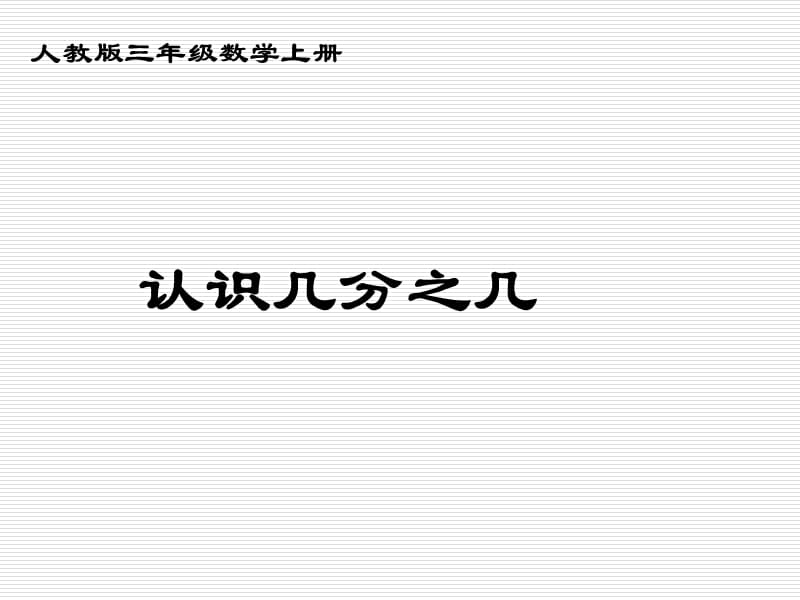 苏教版三年级下册数学《认识几分之几》课件PPT.ppt_第1页