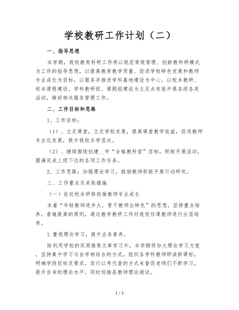 学校教研工作计划（二）.doc_第1页