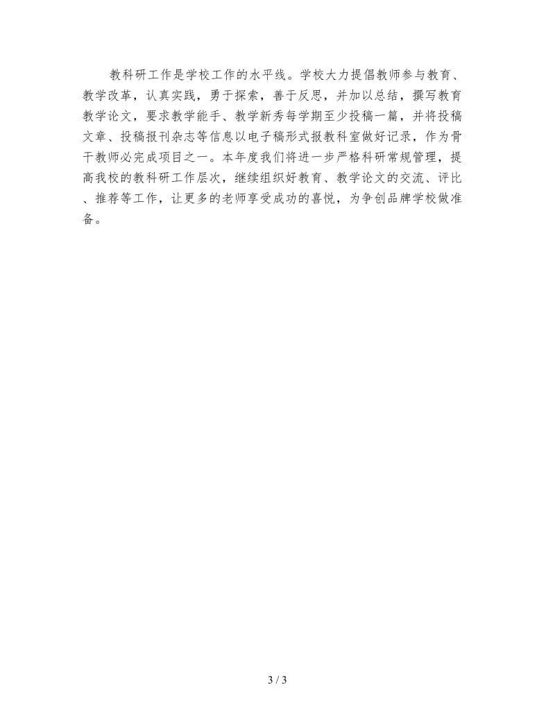 学校教研工作计划（二）.doc_第3页