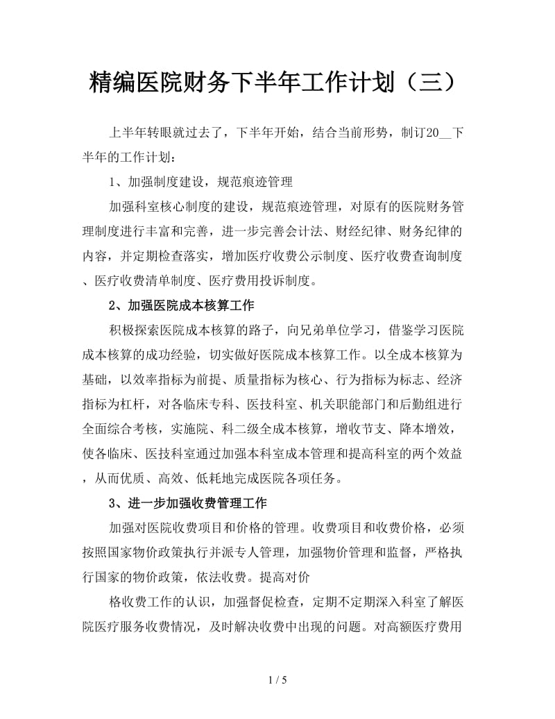 精编医院财务下半年工作计划（三）.doc_第1页