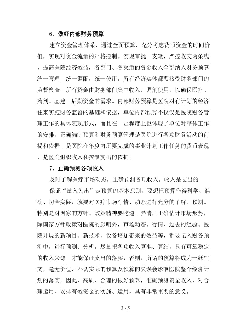 精编医院财务下半年工作计划（三）.doc_第3页