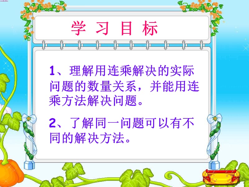 苏教版三年级上册数学《两步连乘的实际问题》公开课课件PPT.ppt_第2页