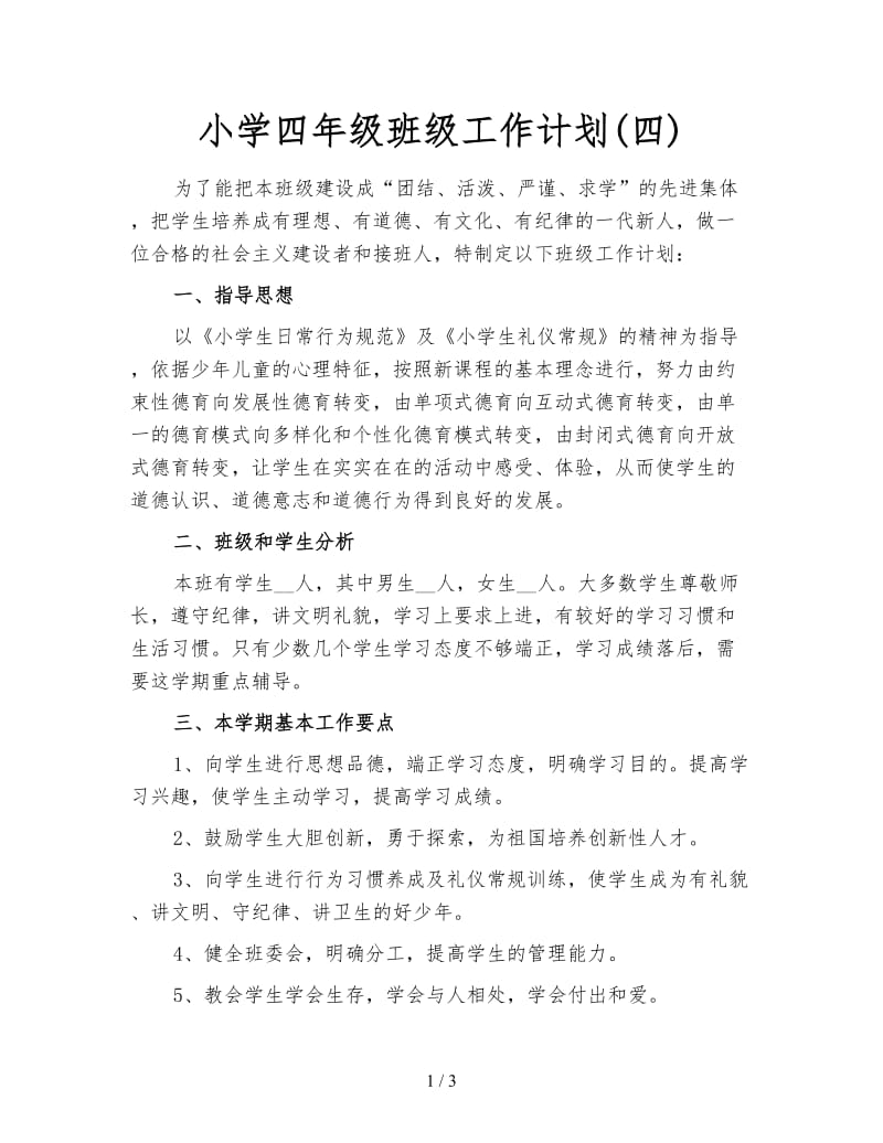 小学四年级班级工作计划(四).doc_第1页