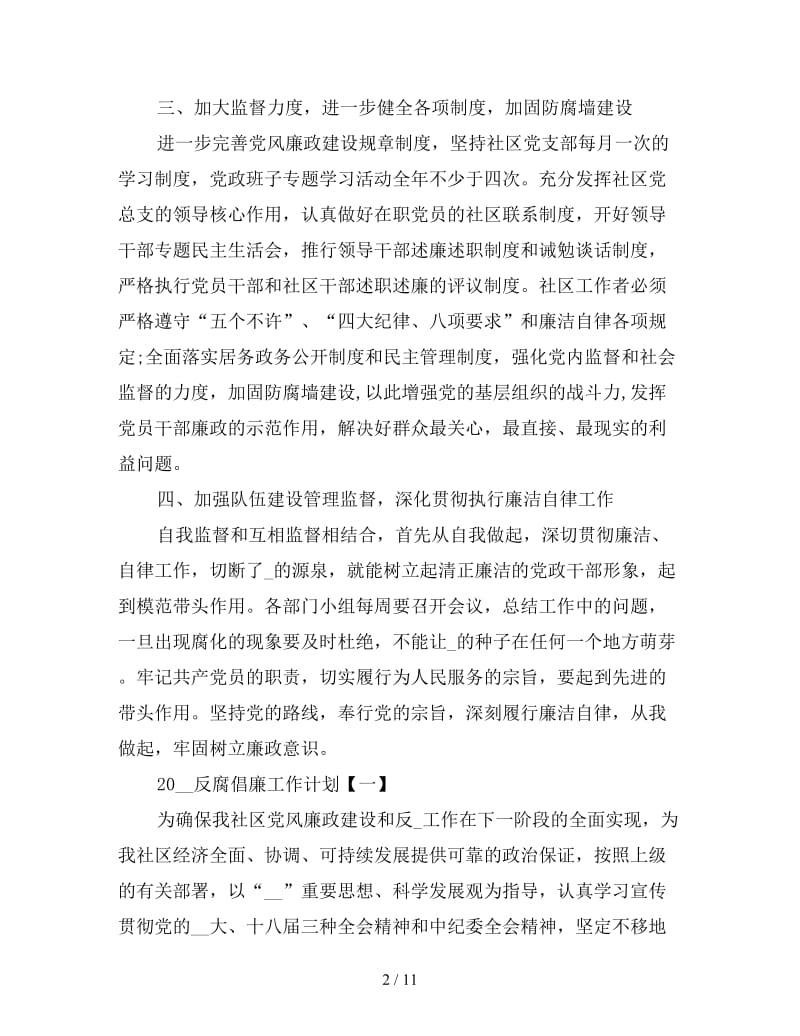 反腐倡廉工作计划2020三篇.doc_第2页