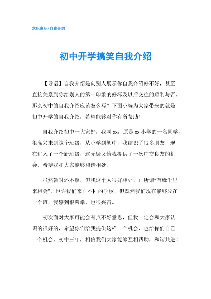 初中开学搞笑自我介绍.doc_第1页