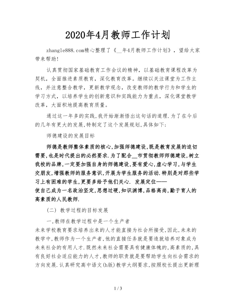 2020年4月教师工作计划.doc_第1页