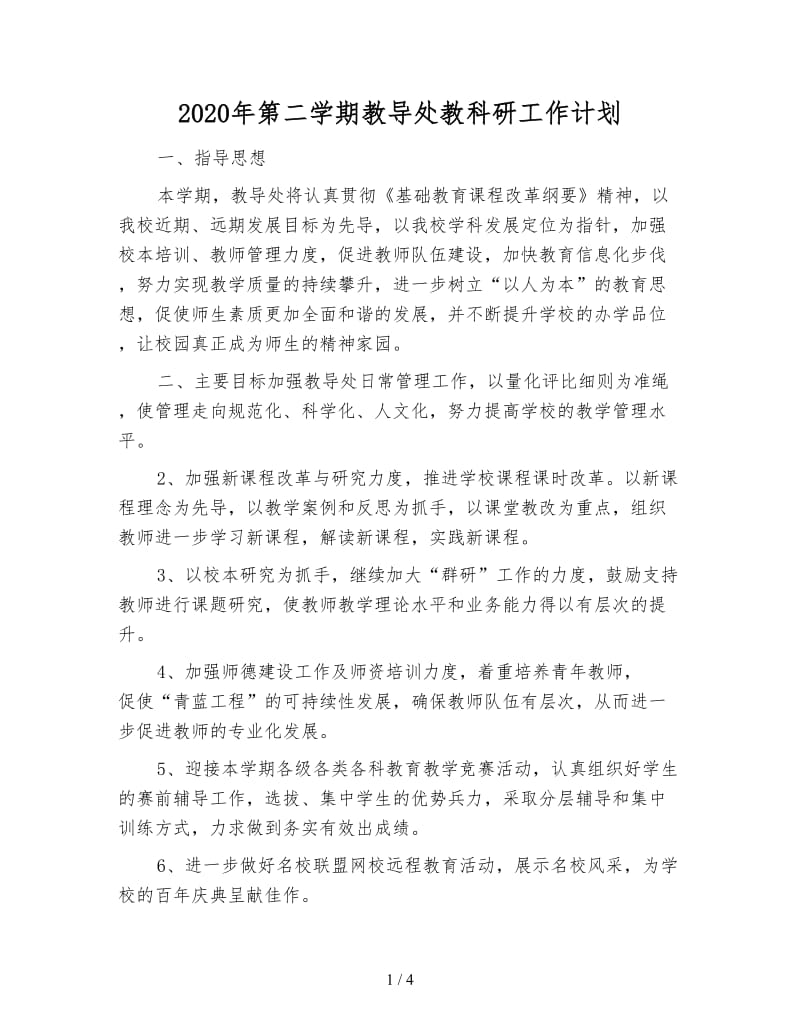 2020年第二学期教导处教科研工作计划.doc_第1页