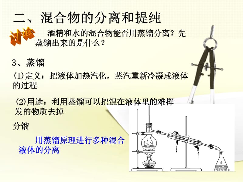 课时化学实验基本方法(蒸馏、萃取).ppt_第2页