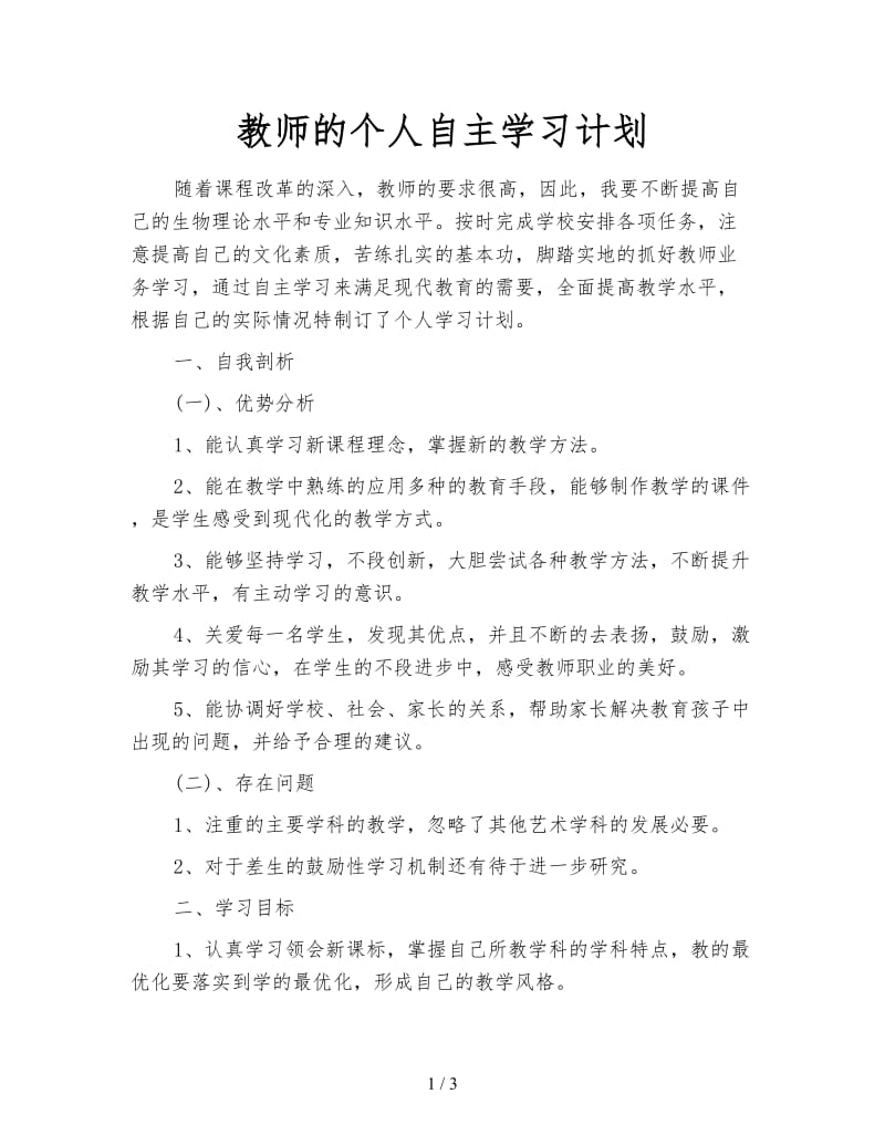 教师的个人自主学习计划.doc_第1页