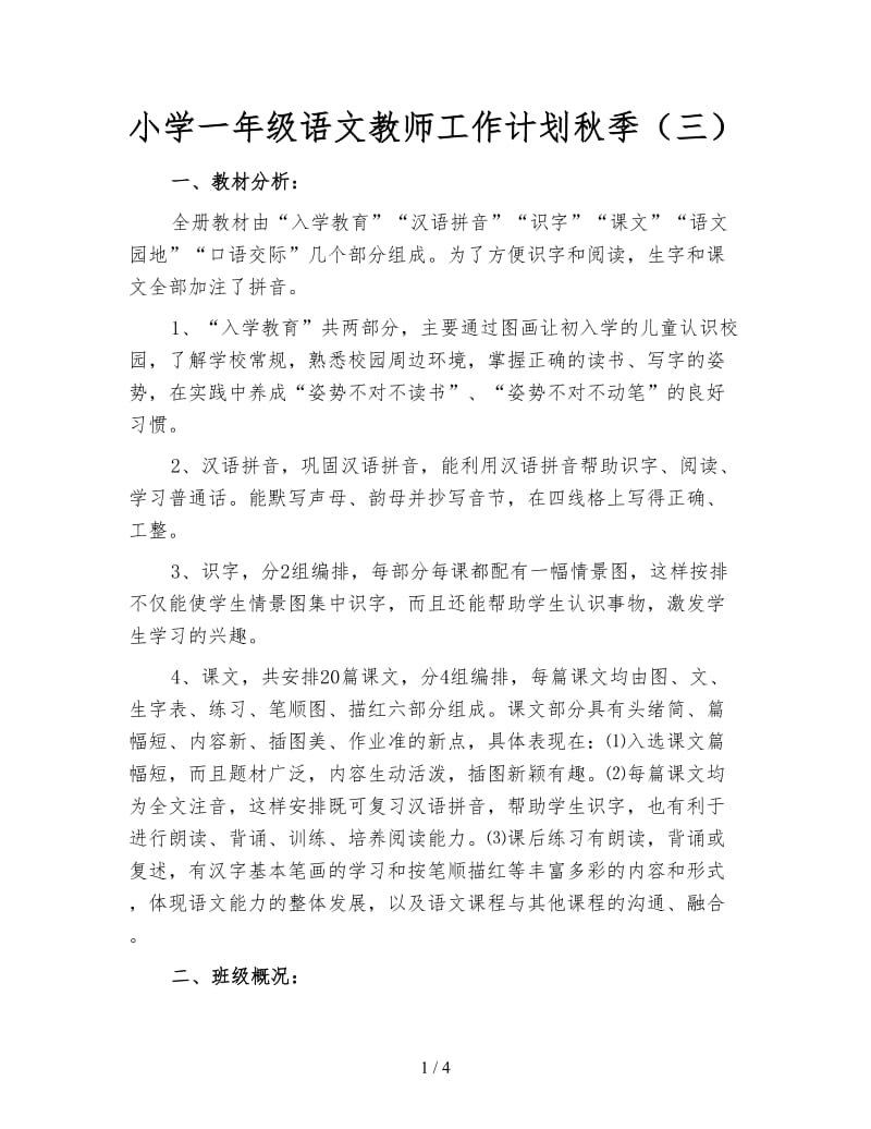 小学一年级语文教师工作计划秋季（三）.doc_第1页