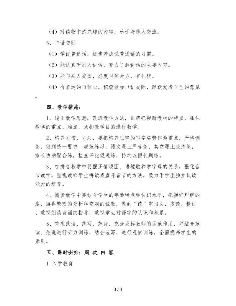 小学一年级语文教师工作计划秋季（三）.doc_第3页