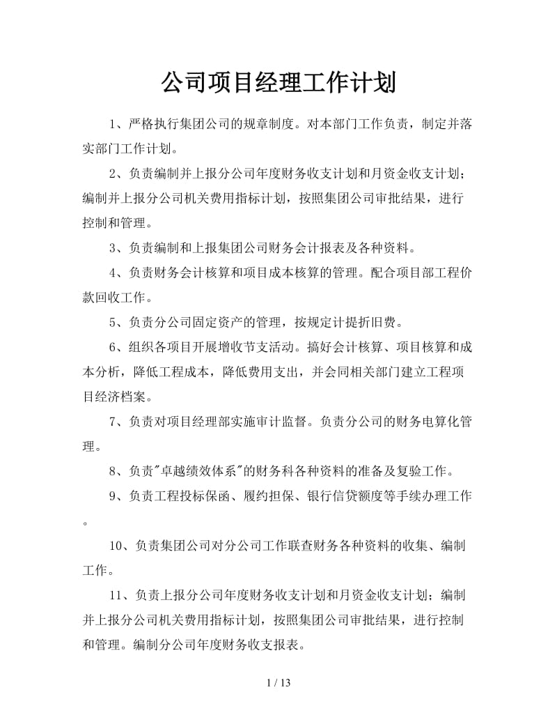 公司项目经理工作计划.doc_第1页