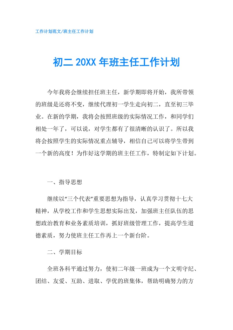 初二20XX年班主任工作计划.doc_第1页