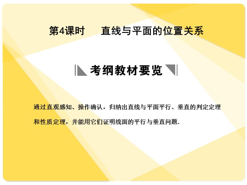 苏教版高三数学复习课件11.4直线与平面的位置关系.ppt_第1页