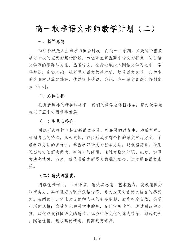 高一秋季语文老师教学计划（二）.doc_第1页