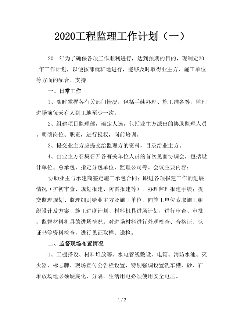 2020工程监理工作计划（一）.doc_第1页