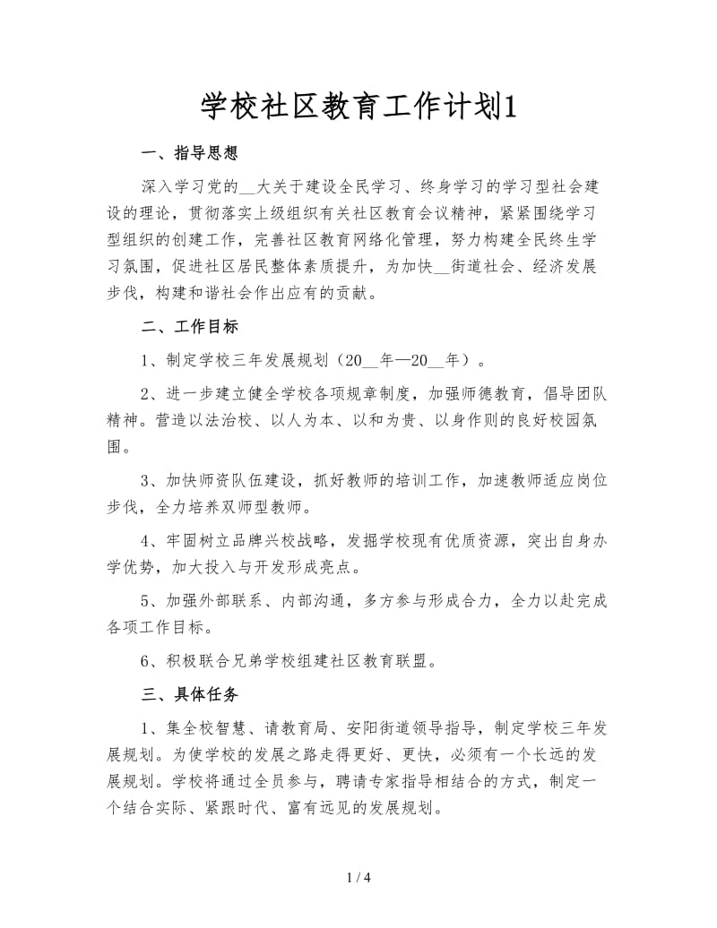 学校社区教育工作计划1.doc_第1页