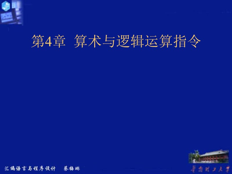 算术与逻辑运算指令4.1算术运算指令.ppt_第1页