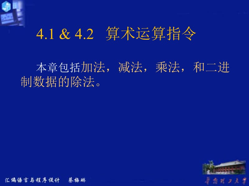 算术与逻辑运算指令4.1算术运算指令.ppt_第2页