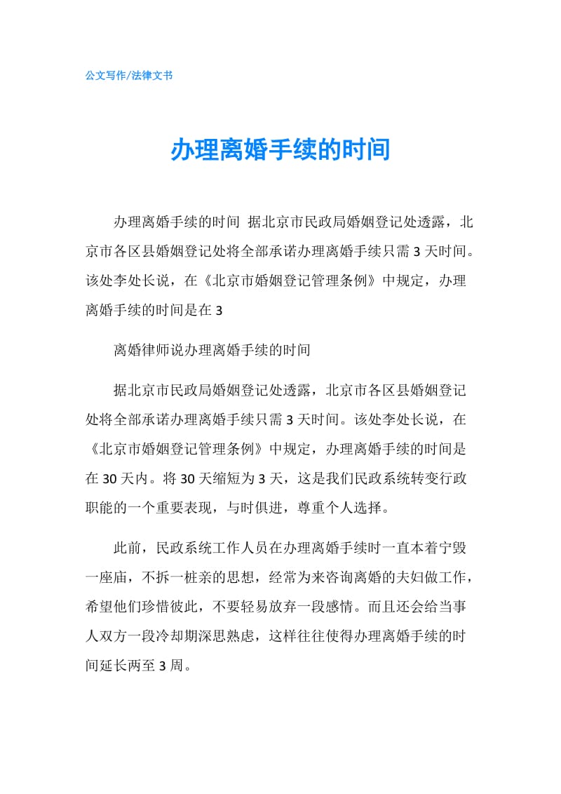 办理离婚手续的时间.doc_第1页