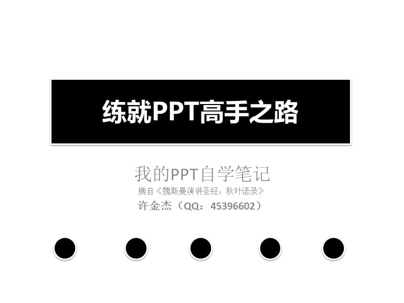 练就PPT高手之路-演讲的16种思路.pptx_第1页