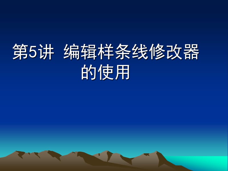 编辑样条线修改器的使用.ppt_第1页