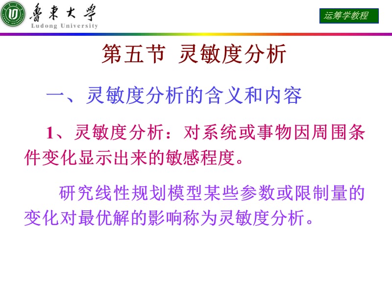 运筹学课件第五节灵敏度分析.ppt_第1页