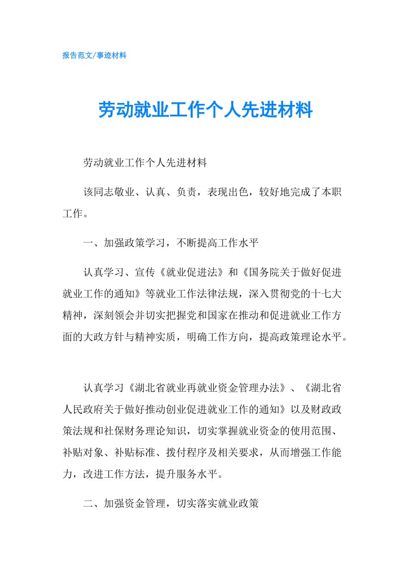 劳动就业工作个人先进材料.doc_第1页