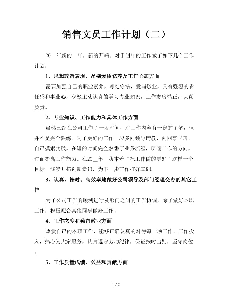 销售文员工作计划（二）.doc_第1页