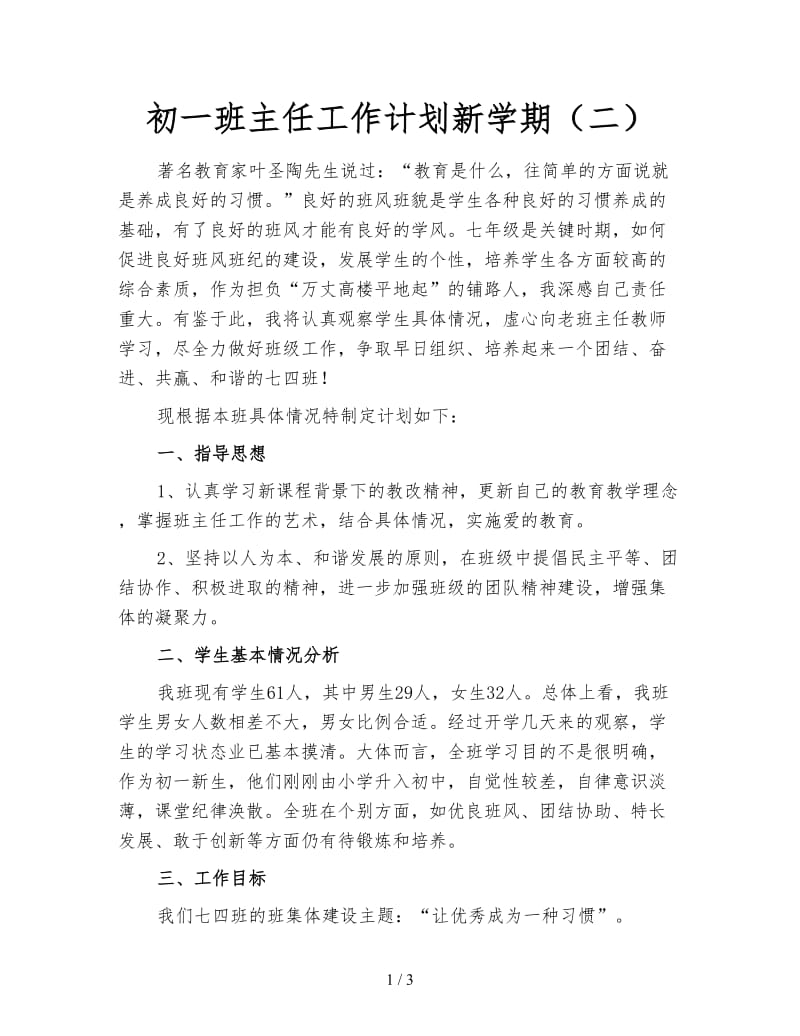 初一班主任工作计划新学期（二）.doc_第1页