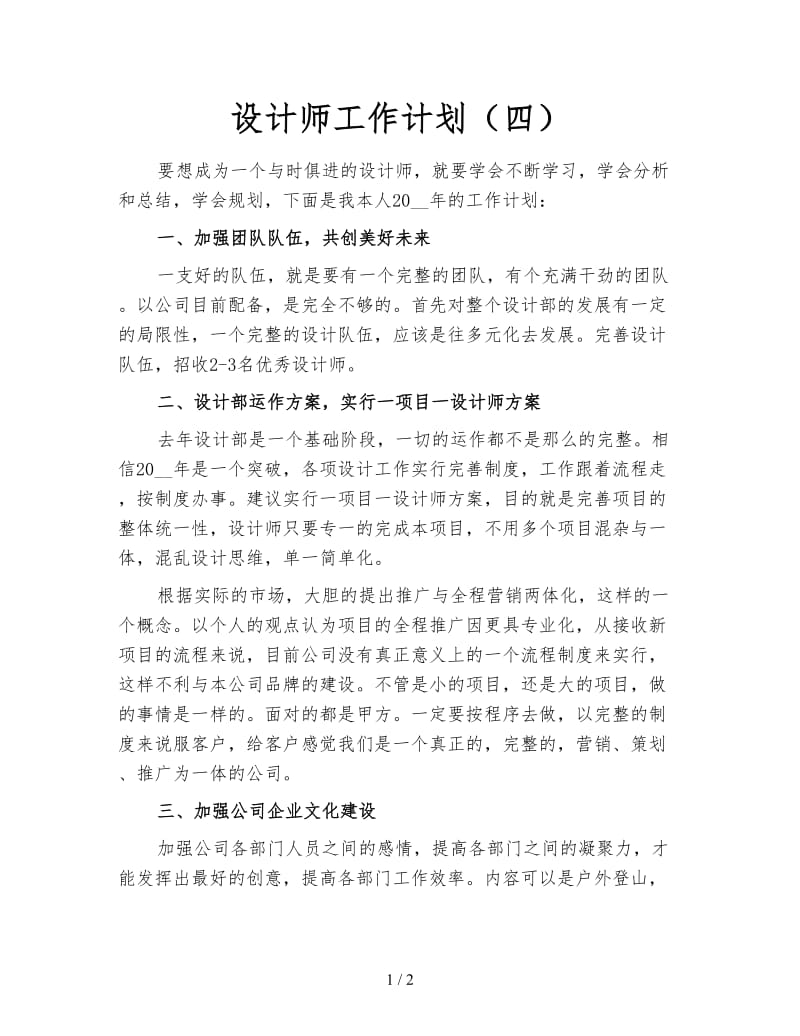 设计师工作计划（四）.doc_第1页