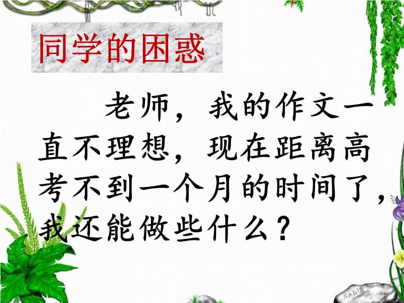 移花接木-高考记叙文高分秘笈.ppt_第2页