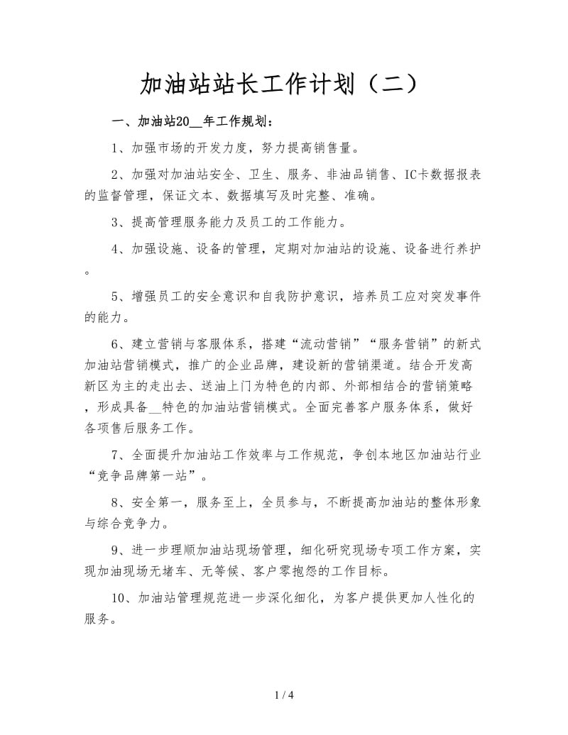 加油站站长工作计划（二）.doc_第1页