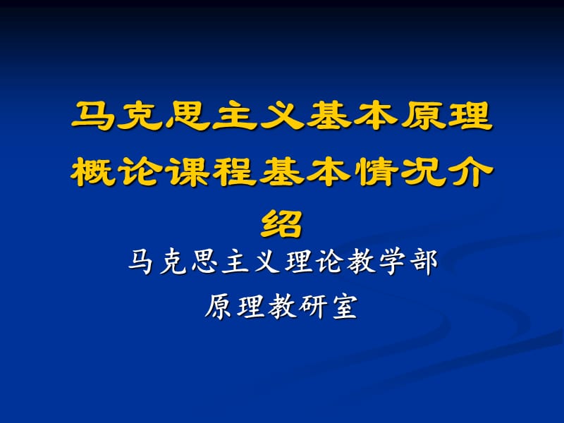 马克思主义基本原理课堂要求.ppt_第1页