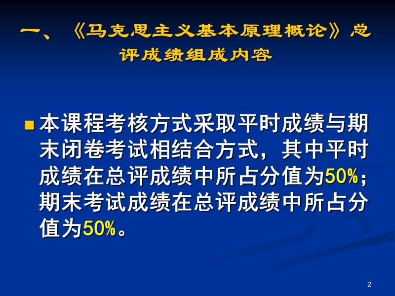 马克思主义基本原理课堂要求.ppt_第2页