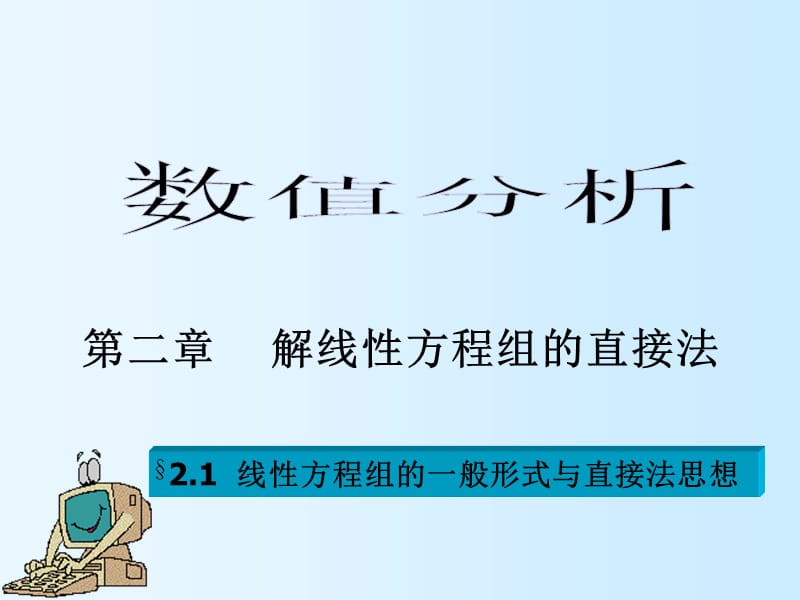 线性方程组的一般形式与直接法思想.ppt_第1页