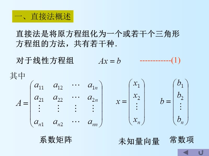 线性方程组的一般形式与直接法思想.ppt_第3页