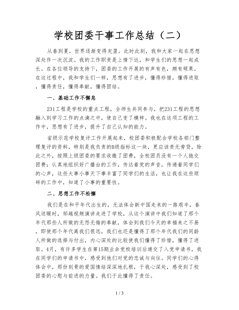 学校团委干事工作总结（二）.doc_第1页